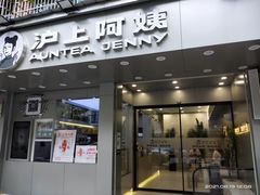 门面-沪上阿姨·精选茶饮(扬帆小区店)