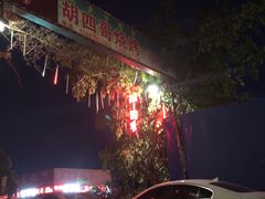 -胡四哥特色火盆烧烤(一分店)