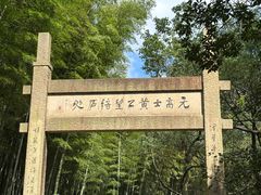 -黄公望隐居地