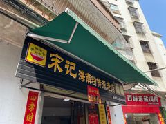 -宋记海南粉传承老店(人民西路店)
