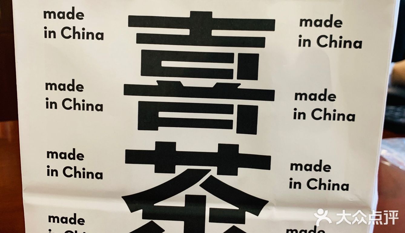 喜茶喜茶