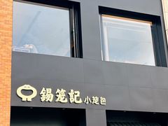 -锡笼记·无锡小笼(常熟万达店)