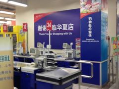 收银台-华润万家(华夏店)