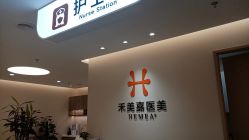 点击看大图 -禾美嘉医疗美容