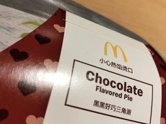 黑黑好巧三角派-麦当劳(番禺易发商业街店)