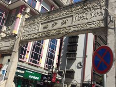 -肆姐面粉馆(坡子街店)