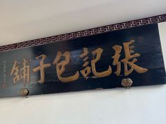 -津门张记包子铺(华昌道店)
