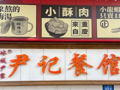 -尹记餐馆(花园店)