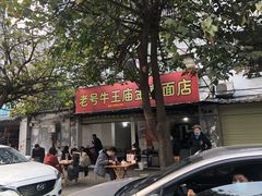 -老号牛王庙金宴面店(锦东路253号院店)