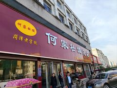 -何家壮馍店(南关总店)