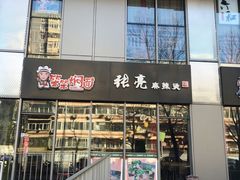 门面-张亮麻辣烫(尚都SOHO店)