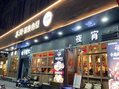 -乔街深夜食堂·小龙虾·高压锅生蚝(杭州总店)