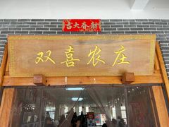 -双喜农庄·菌香园(安居家园店)