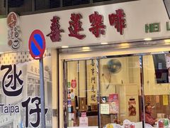 -喜莲咖啡