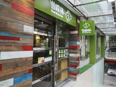 -仙踪林(江南西店)