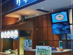 门面-珍味汤馆·潮汕家乡菜(保利文化广场店)