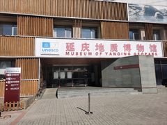 -延庆地质公园博物馆