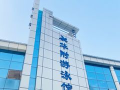-奥冠体育华师附中恒温游泳馆