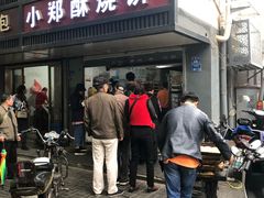门面-朱记小郑酥烧饼(建康路店)