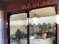 门面-颐玖 咖啡|甜品