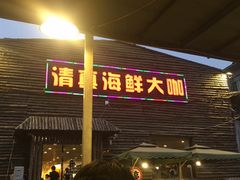 -清真海鲜大咖