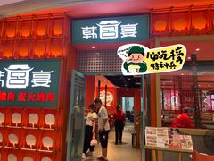 -韩宫宴和牛烤肉(苏州悠方购物中心店)