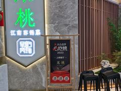 -米桃-吴韵风雅·拙园(北外滩来福士店)