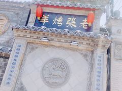 门面-老张烤羊(王哥庄店)