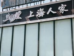 门面-金枝玉叶上海人家食府(三里河店)