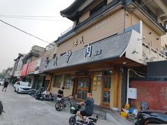 -永茂驴肉(莲池南大街总店)