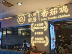 -小瑞厨房·贵州菜·番茄鸡(恒峰步行街店)