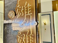 -滩外滩·本帮江浙菜(新天地店)