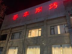 -香丰阁·烤鸭·川湘菜(昌平店)