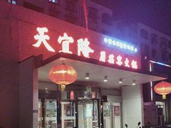 -天宜隆蘑菇宴火锅(石景山旗舰店)