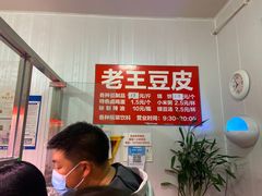 -老王豆皮