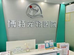 -博特宠物医院24h犬猫全科.骨科·异宠