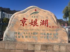 -京娘湖风景区