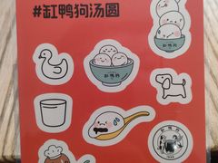 -缸鸭狗(天一广场店)