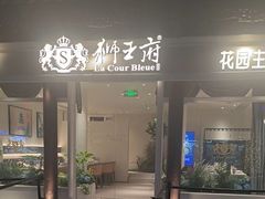 -狮王府淮扬菜(老门东店)