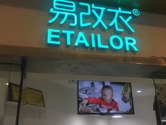 -易改衣·专业衣物奢护中心(珠江新城猎德店)