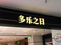 门面-多乐之日(西直门店)