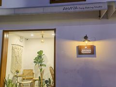 -AHAVA·Fang Baking Studio