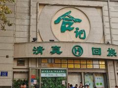门面-合记烩面(人民路店)