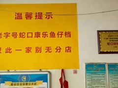 -蛇口康乐快餐鱼仔档(翠苑小区店)