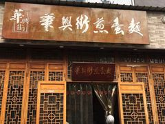 门面-华兴街煎蛋面(总店)