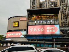 -金苑酒家·客家菜·广东老字号(万象店)