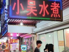 -小吴水煮(羊子巷店)