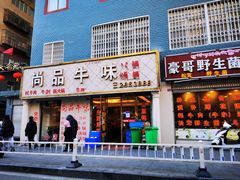 门面-尚品牛味汤锅火锅(康定总店)