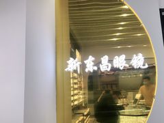 -三叶眼镜城(八佰伴店)