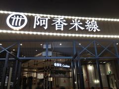 门面-阿香米线(大悦城店)